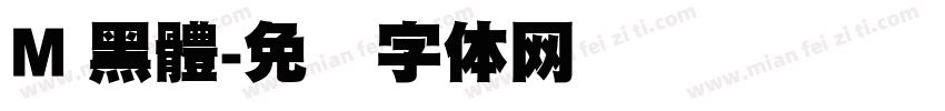 M 黑體字体转换